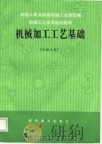 机械加工工艺基础（1987 PDF版）