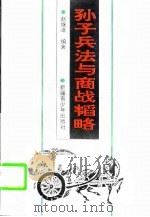孙子兵法与商战韬略（1996 PDF版）