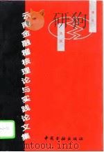 云南金融稽核理论与实践论文集 1996 PDF电子版封面 7504915564 黎维彬,雷滇生主编