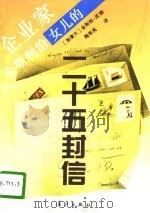企业家金斯利给女儿的二十五封信（1996 PDF版）