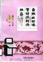 畜牧业经济管理与经济效益（1991 PDF版）