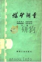 煤矿测量（1977 PDF版）