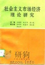 社会主义市场经济理论研究（1994 PDF版）