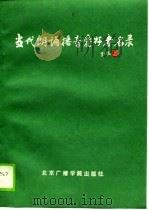 当代朗诵播音爱好者名录（1989 PDF版）