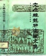 文心雕龙研究论文集（1990 PDF版）