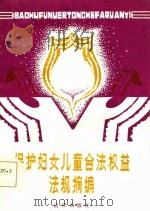 保护妇女儿童合法权益法规摘编（1984 PDF版）