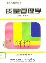 质量管理学（1995 PDF版）