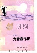 为青春作证 1982 PDF电子版封面 10116·919 邵燕祥著