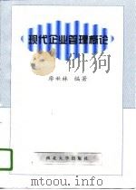 现代企业管理概论（1996 PDF版）