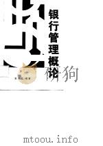 银行管理概论（1990 PDF版）