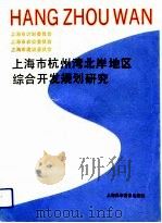 上海市杭州湾北岸地区综合开发规划研究（1991 PDF版）