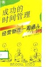 成功的时间管理（1996 PDF版）