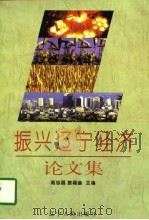 振兴辽宁经济论文集（1997 PDF版）