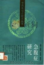 急腹症研究（1988 PDF版）