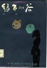 东北沦陷时期作品选  绿色的谷（1987 PDF版）