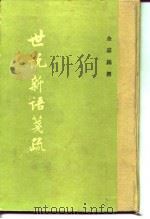 世说新语笺疏（1983年08月第1版 PDF版）