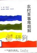 农村百事难题解 1992 PDF电子版封面 7805773890 郑俊华主编;王涛等编写