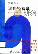 工商企业涉外经营学（1991 PDF版）