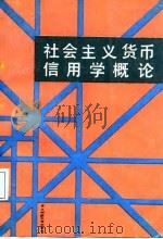 社会主义货币信用学概论（1988 PDF版）