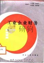 工业企业财务（1988 PDF版）