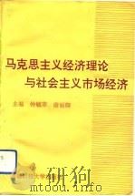 马克思主义经济理论与社会主义市场经济（1993.01 PDF版）