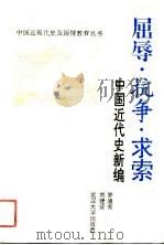 屈辱·抗争·求索  中国近代史新编（1991 PDF版）