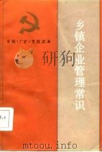 乡镇企业管理常识（1987 PDF版）