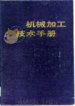 机械加工技术手册（1989 PDF版）
