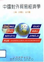中国对外贸易经济学（1992 PDF版）