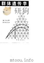 群体遗传学（1981 PDF版）