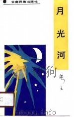 月光河（1990 PDF版）