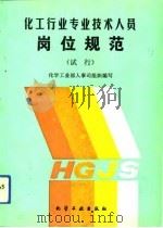 化工行业专业技术人员岗位规范 试行 1993 PDF电子版封面 7502511733 化学工业部人事司组织编写
