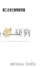 施工企业全面质量管理（1981 PDF版）