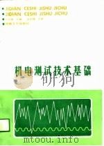机电测试技术基础（1989 PDF版）