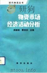 物资市场经济活动分析（1992 PDF版）