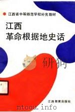 江西革命根据地史话（1990 PDF版）