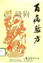 百病验方（1996 PDF版）