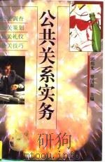 公共关系实务（1997 PDF版）