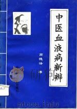 中医血液病新辨（1992 PDF版）