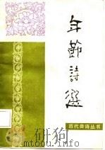 年节诗选（1987 PDF版）