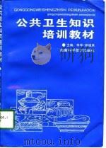 公共卫生知识培训教材（1998 PDF版）