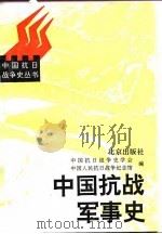 中国抗战军事史（1995 PDF版）