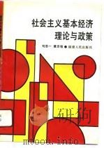 社会主义基本经济理论与政策（1991 PDF版）
