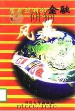 席卷亚洲的金融风暴（1998 PDF版）