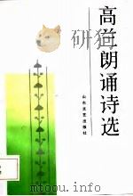 高兰朗诵诗选（1987 PDF版）