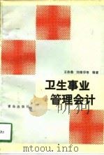 卫生事业管理会计（1988 PDF版）