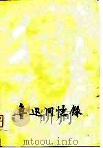 鲁迅回忆录  第1集（1978 PDF版）