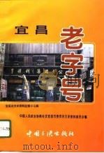 宜昌老字号（1996 PDF版）