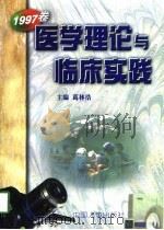 医学理论与临床实践  1997卷（1997 PDF版）