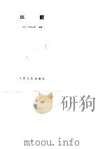 医剩（1983 PDF版）